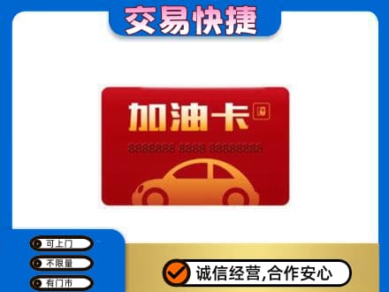 武威购物卡回收加油卡2.jpg