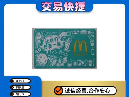 武威购物卡回收麦当劳卡.jpg