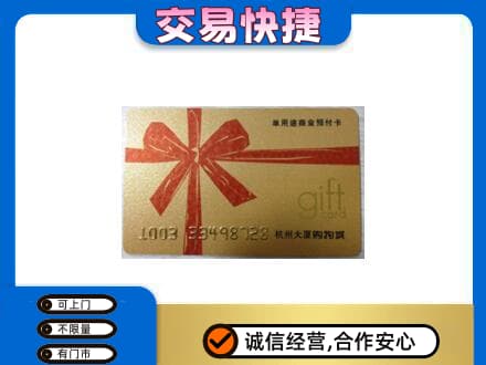 武威购物卡回收杭州大厦卡.jpg