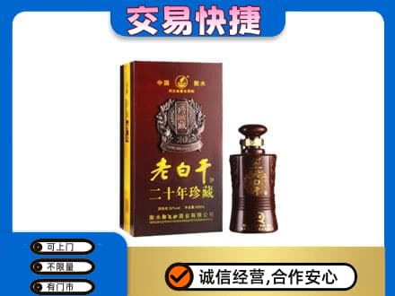 武威名酒回收老白干20年.jpg